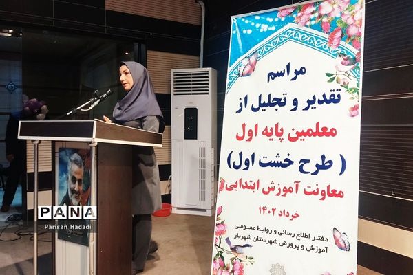 تقدیر و تجلیل از معلمان پایه اول شهرستان شهریار در طرح خشت اول