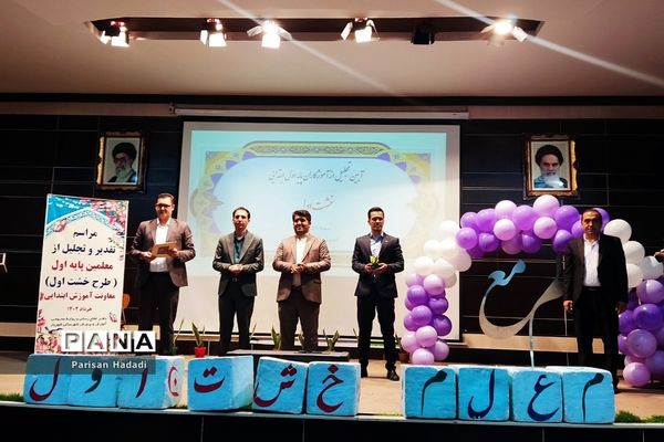 تقدیر و تجلیل از معلمان پایه اول شهرستان شهریار در طرح خشت اول