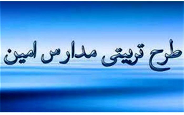 آیین اختتامیه مدارس طرح امین در قم برگزار شد