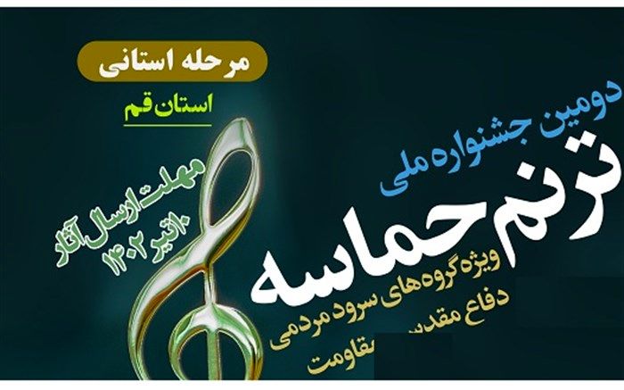 اعلام فراخوان ارسال سرود به دبیرخانه استانی جشنواره ملی «ترنم حماسه» در قم