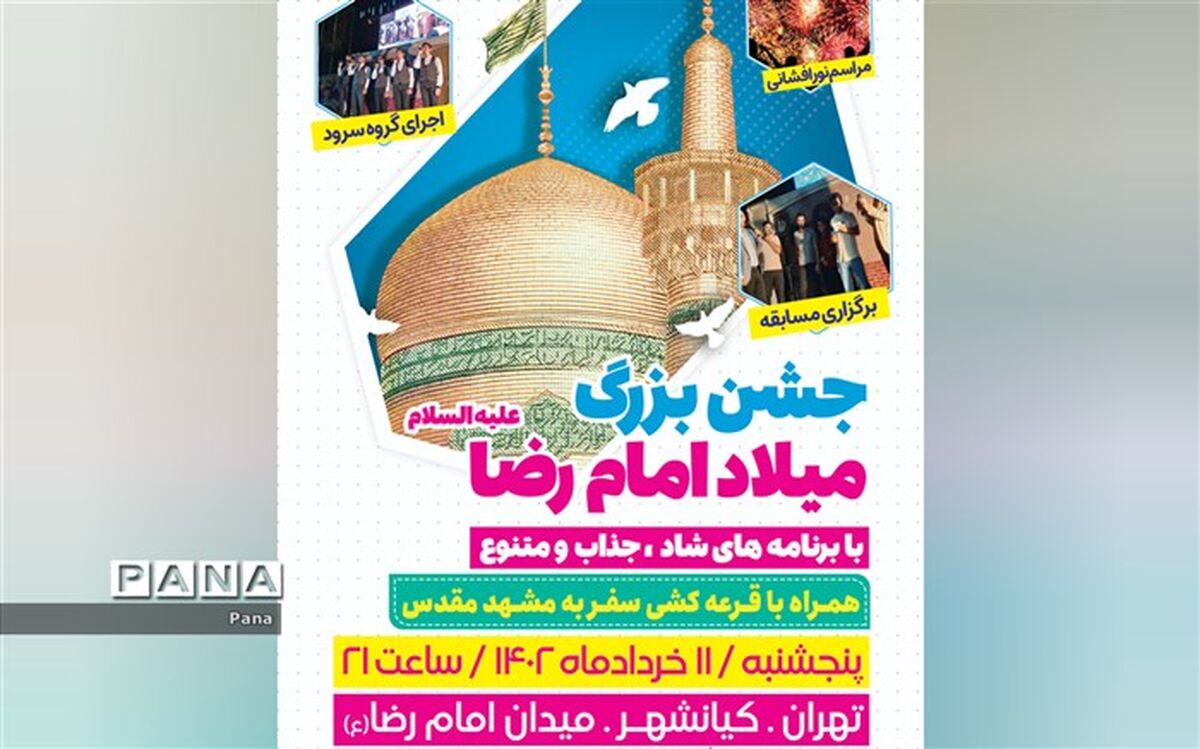 جشن ولادت امام رضا علیه‌السلام در تهران