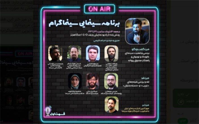 برنامه «سینماگرام» روانه آنتن رادیو نمایش می‌شود