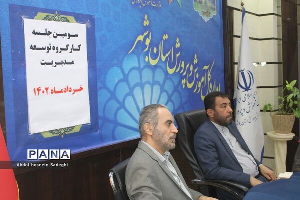 سومین جلسه کار‌گروه توسعه مدیریت آموزش و پرورش استان بوشهر