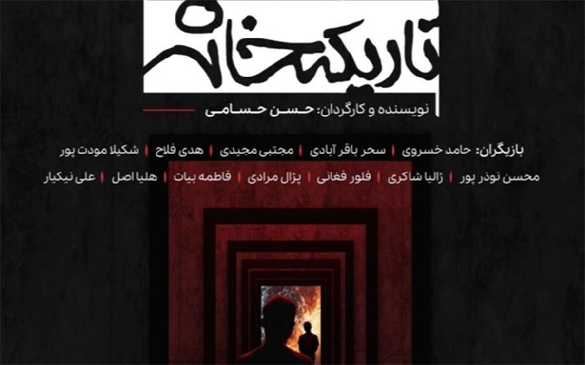 تاریکخانه روی صحنه می‌رود
