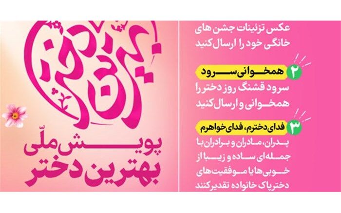 اعلام برنده جایزه ویژه پویش «بهترین دختر دنیا»