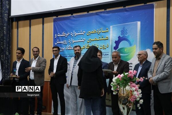 آیین اختتامیه شانزدهمین جشنواره حرکت و هشتمین رویش درون‌دانشگاهی دانشگاه بیرجند