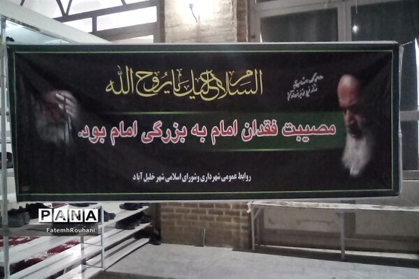 برگزاری مراسم ارتحال امام خمینی (ره) در شهرستان خلیل آباد