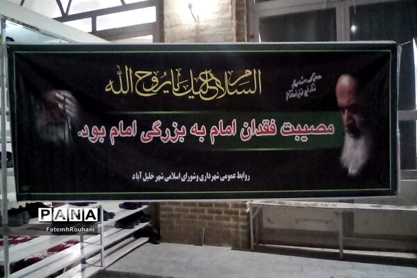 برگزاری مراسم ارتحال امام خمینی (ره) در شهرستان خلیل آباد