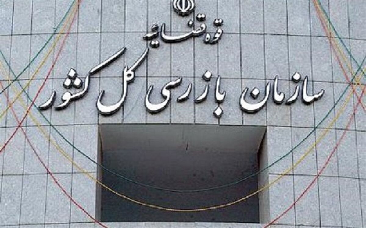 نامه سازمان بازرسی کل کشور به مسئولان ذیربط برای ایمن‌سازی بازار بزرگ تهران
