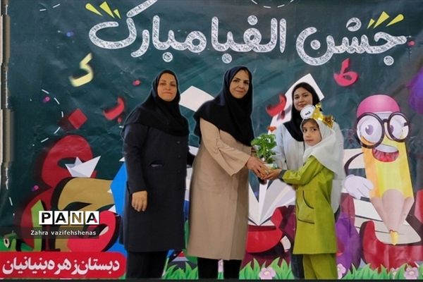 جشن الفبا دبستان زهره بنیانیان در سالن کانون سمیه شیروان