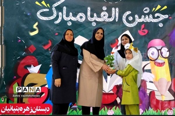 جشن الفبا دبستان زهره بنیانیان در سالن کانون سمیه شیروان