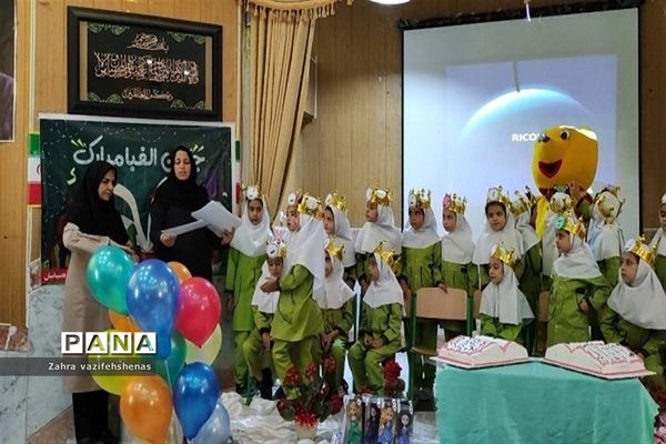 جشن الفبا دبستان زهره بنیانیان در سالن کانون سمیه شیروان