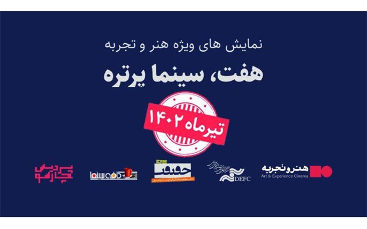 زمان برگزاری رویداد «هفت، سینما پرتره» تغییر کرد