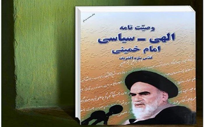 شرکت 1200فرهنگی خراسان جنوبی در آزمون وصیت‌نامه امام خمینی (ره)