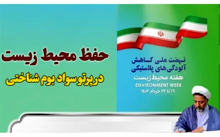 کاربرد «سواد بوم شناختی» در حفاظت از محیط زیست