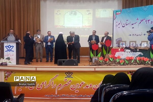 برگزاری یادواره 93 معلم شهید استان البرز