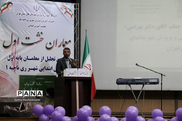 آیین تجلیل از معلمان پایه اول مدارس مقطع ابتدایی ناحیه یک شهرری در فرهنگسرای ولا