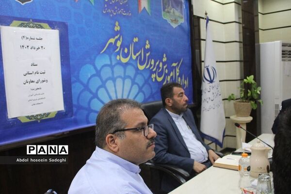 جلسه ستاد ثبت‌نام استانی و شورای معاونان اداره‌کل آموزش و پرورش استان بوشهر