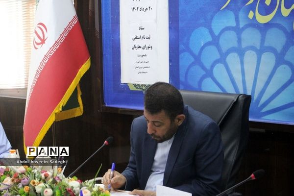 جلسه ستاد ثبت‌نام استانی و شورای معاونان اداره‌کل آموزش و پرورش استان بوشهر