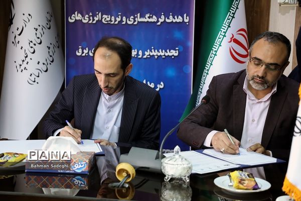 انعقاد تفاهم‌نامه برای استفاده از انرژی‌های تجدیدپذیر و بهره‌وری انرژی برق در مدارس کشور