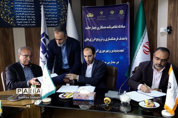 انعقاد تفاهم‌نامه برای استفاده از انرژی‌های تجدیدپذیر و بهره‌وری انرژی برق در مدارس کشور