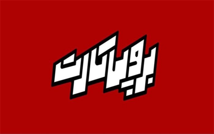 «برو‌پی‌کارت» به زودی از قاب شبکه امید