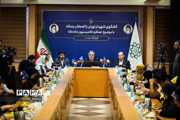 نشست خبری شهردار تهران با موضوع کمیسیون ماده ۵