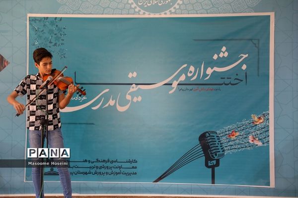 اختتامیه اولین جشنواره موسیقی مدرسه شهرستان پیشوا