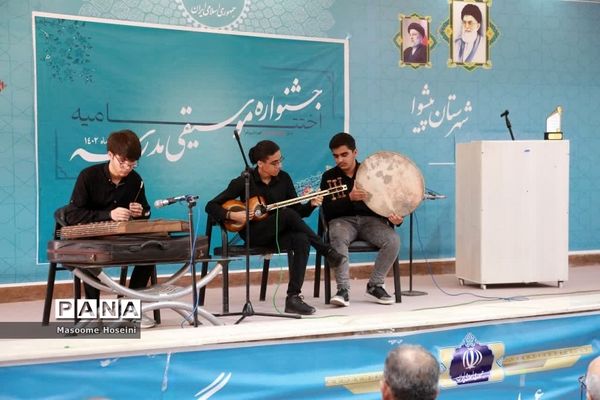 اختتامیه اولین جشنواره موسیقی مدرسه شهرستان پیشوا