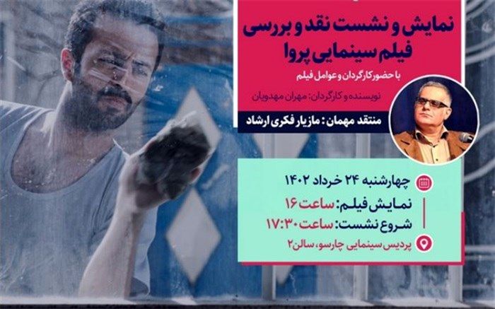 برگزاری نشست نقد و بررسی فیلم سینمایی «پروا» در پردیس سینمایی چارسو