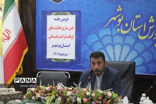 جلسه غنی‌سازی فعالیت‌های اوقات فراغت تابستانی استان بوشهر