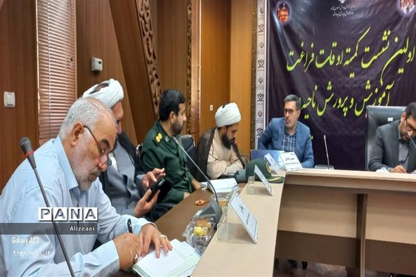 اولین نشست کمیته اوقات فراغت آموزش و پرورش ناحیه 2 مشهد