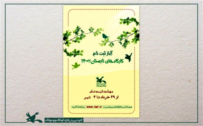 ثبت‌نام کارگاه‌های فصل تابستان کانون از ۲۹ خرداد آغاز می‌شود