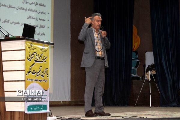 سمینار آموزشی آشنایی با آخرین تغییرات کنکور در بوشهر