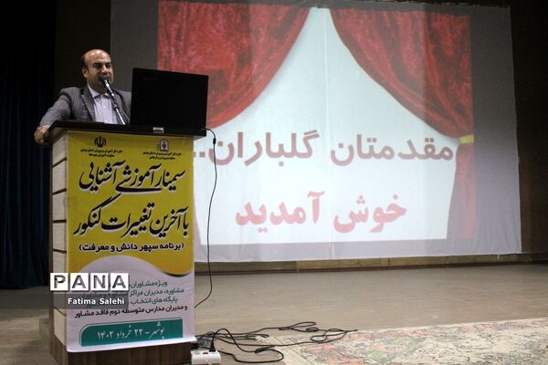 سمینار آموزشی آشنایی با آخرین تغییرات کنکور در بوشهر