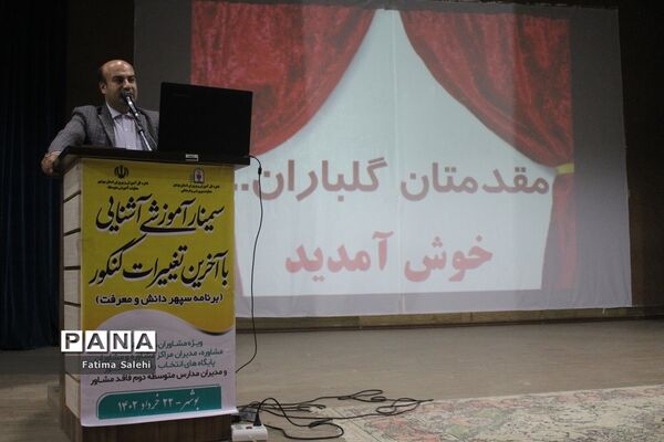 سمینار آموزشی آشنایی با آخرین تغییرات کنکور در بوشهر
