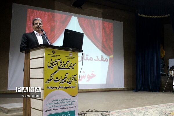 سمینار آموزشی آشنایی با آخرین تغییرات کنکور در بوشهر