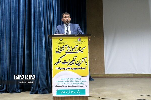 سمینار آموزشی آشنایی با آخرین تغییرات کنکور در بوشهر