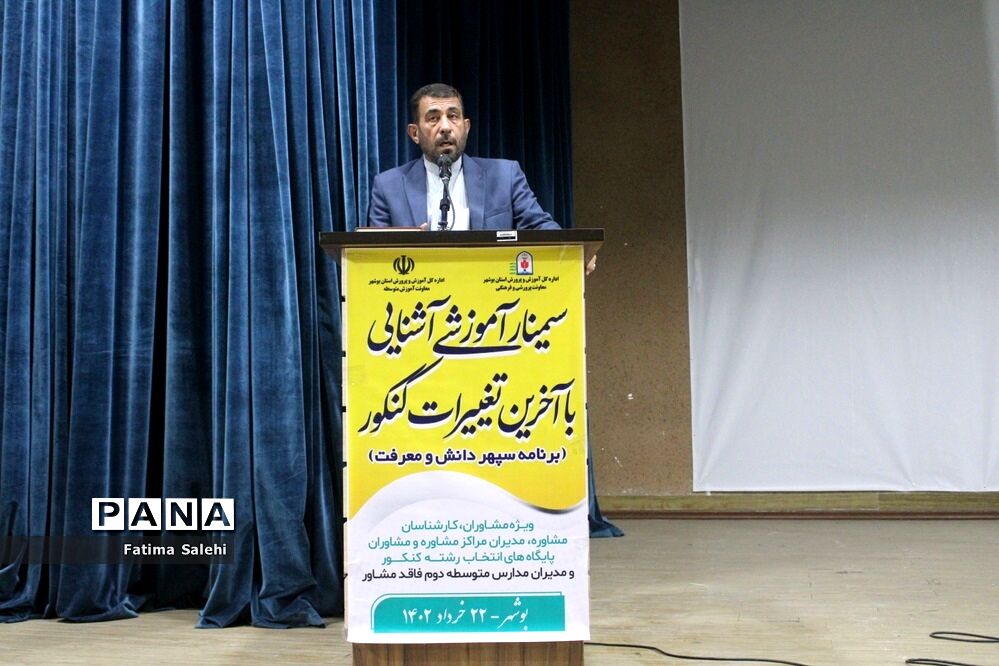 سمینار آموزشی آشنایی با آخرین تغییرات کنکور در بوشهر