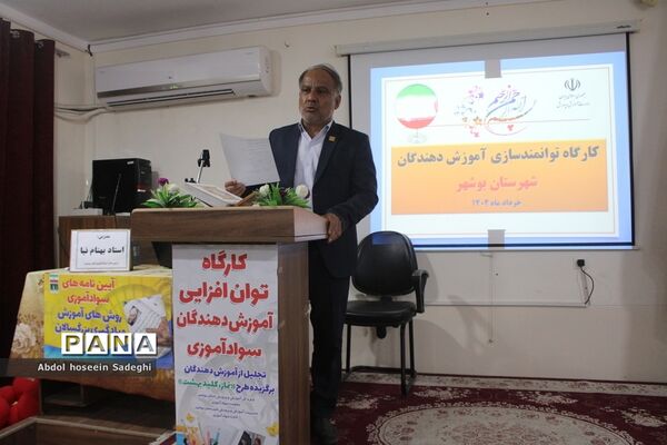کارگاه توان افزایی آموزش دهندگان سوادآموزی استان بوشهر
