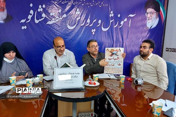 جلسه هماهنگی پایگاه‌های اوقات فراغت تابستانی و طرح اتقان منطقه فشافویه