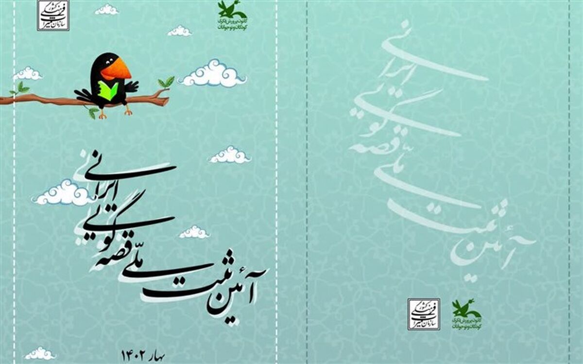 زنگ ثبت ملی قصه‌گویی در کانون پرورش فکری کودکان و نوجوانان به صدا درآمد/فیلم