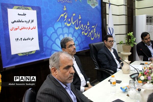 جلسه کارگروه ساماندهی لباس فرم دانش‌آموزان استان بوشهر