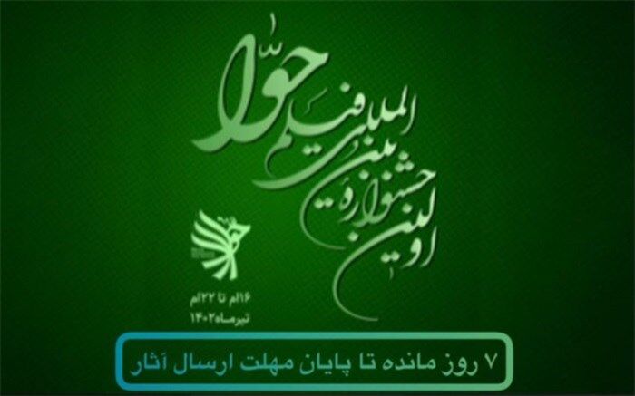 ۳۱ خرداد؛ آخرین مهلت ارسال آثار به جشنواره بین‌المللی فیلم حوا
