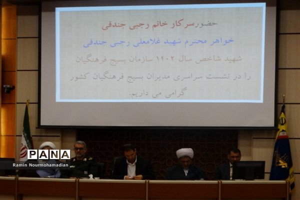 نشست سراسری مدیران بسیج فرهنگیان کشور با حضور رضامراد صحرایی، وزیر آموزش و پرورش