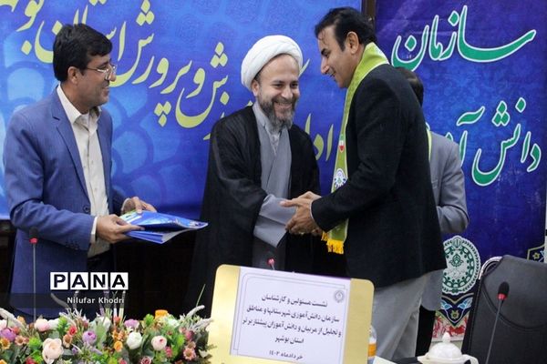 تجلیل از مربیان و دانش ‌آموزان برتر عضو سازمان دانش‌آموزی استان بوشهر