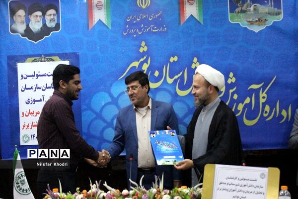 تجلیل از مربیان و دانش ‌آموزان برتر عضو سازمان دانش‌آموزی استان بوشهر