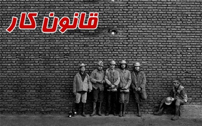 اصلاح قانون کار در مراحل پایانی بررسی