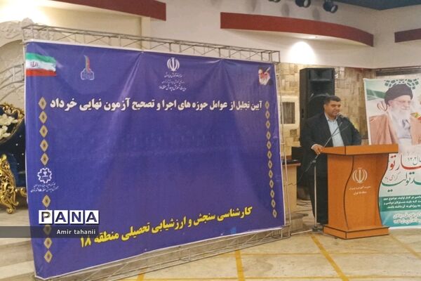 آیین تجلیل از عوامل حوزه‌های اجرا و تصحیح آزمون‌های نهایی منطقه ۱۸