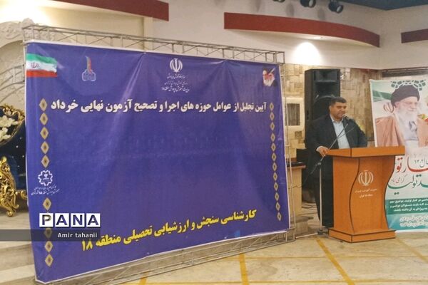 آیین تجلیل از عوامل حوزه‌های اجرا و تصحیح آزمون‌های نهایی منطقه ۱۸